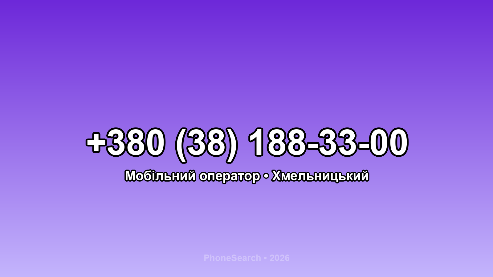 Номер +380 (38) 188-33-00 - вариант 2