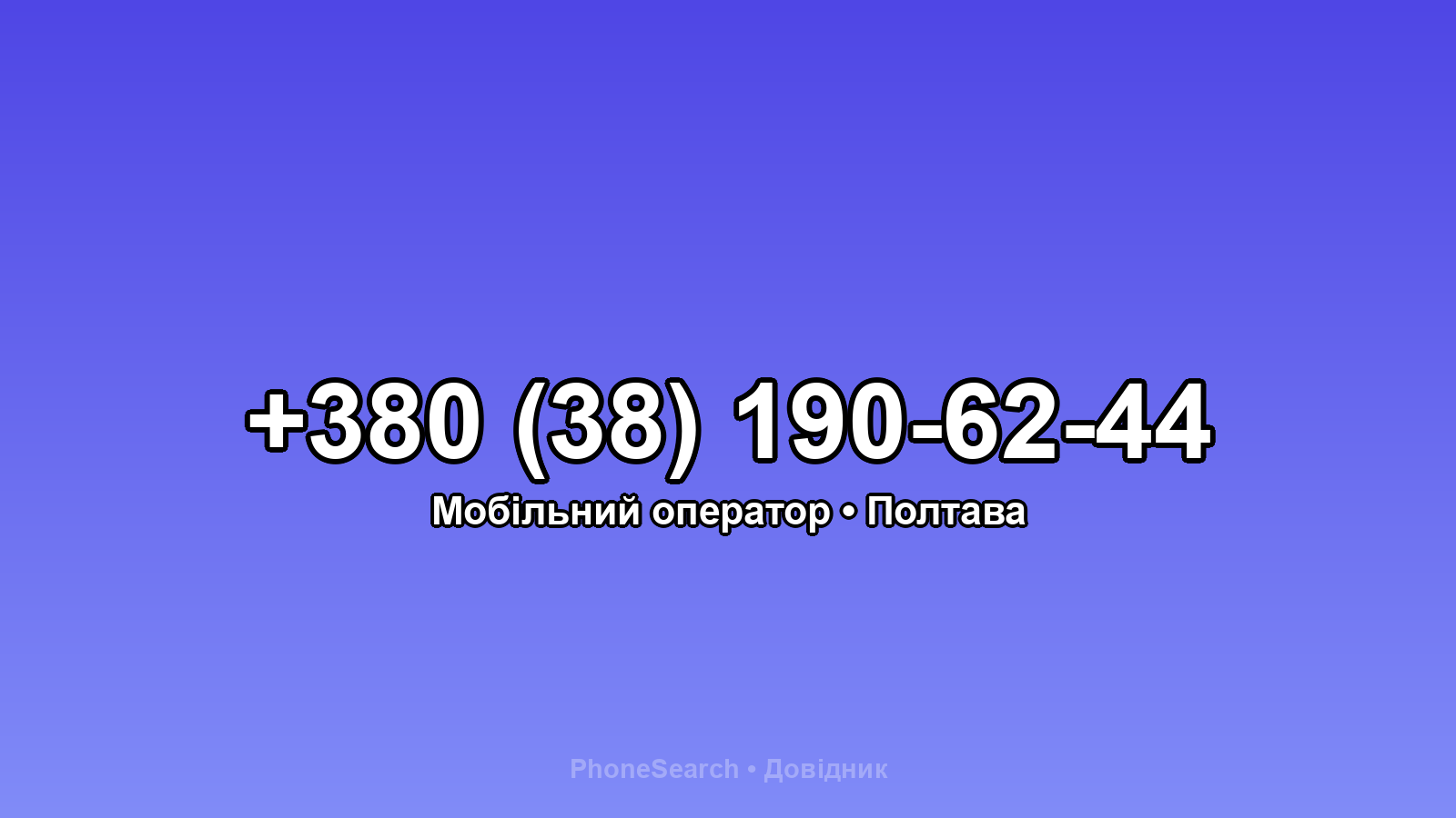Номер +380 (38) 190-62-44 - вариант 1