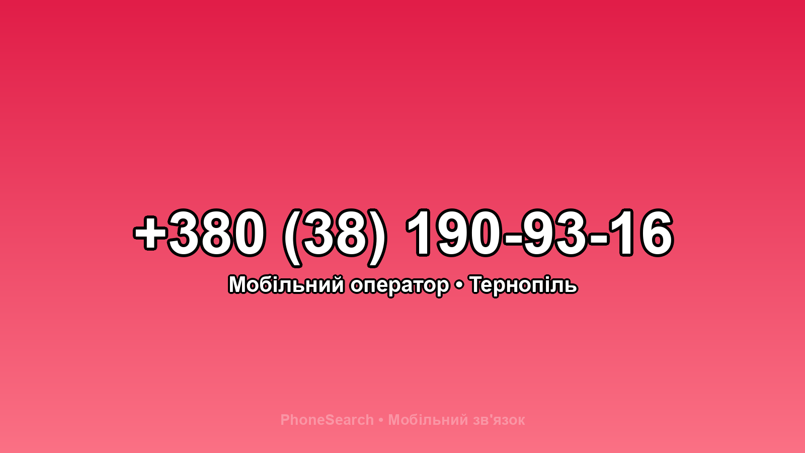 Номер +380 (38) 190-93-16 - вариант 1
