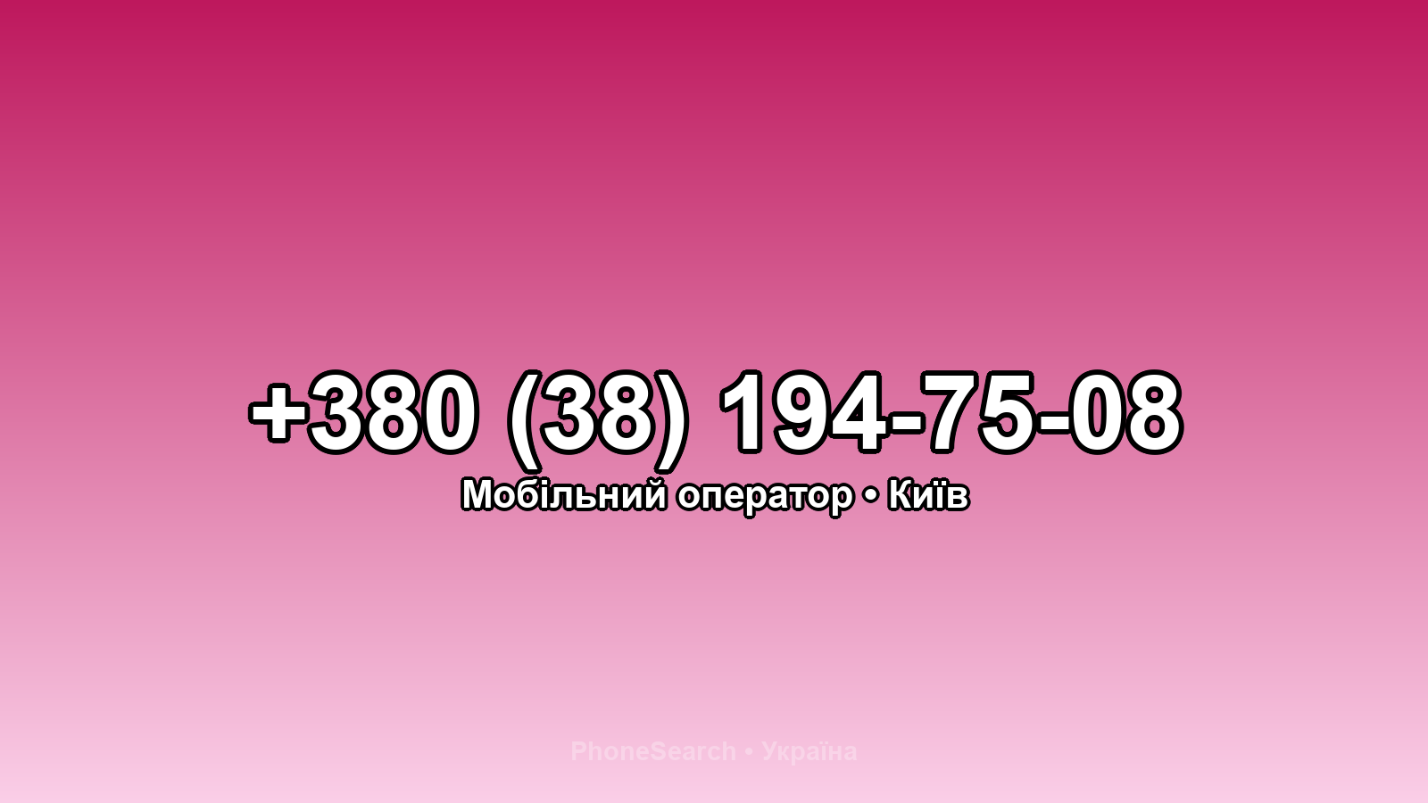 Номер +380 (38) 194-75-08 - вариант 1