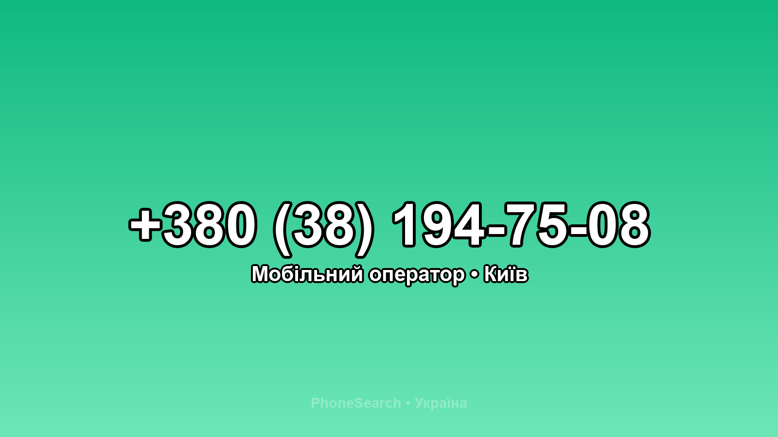 Номер +380 (38) 194-75-08 - вариант 2