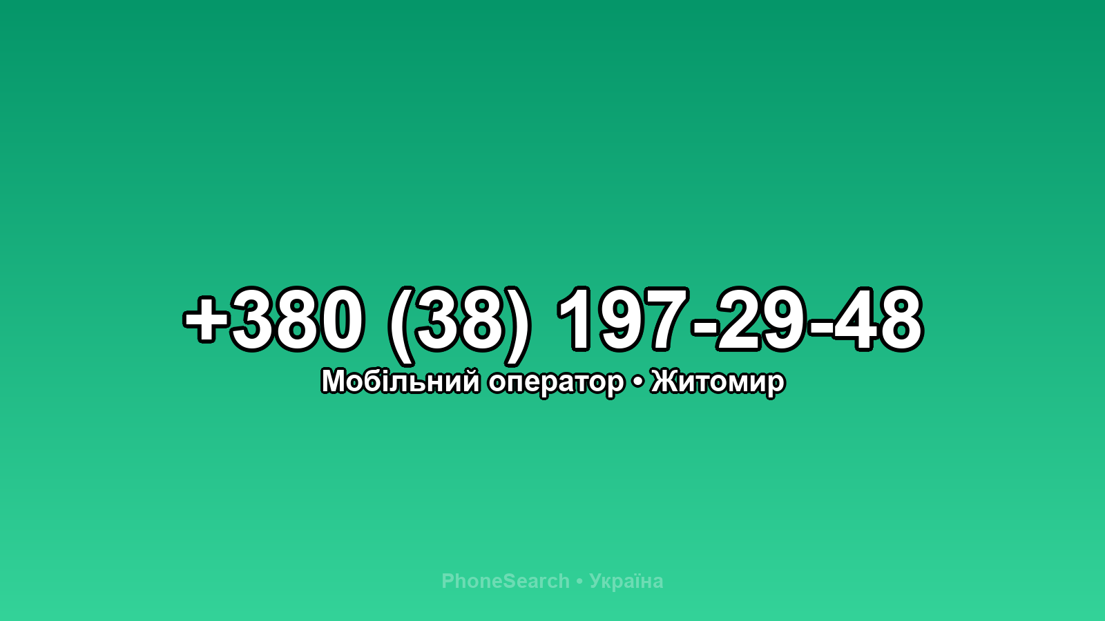 Номер +380 (38) 197-29-48 - вариант 1