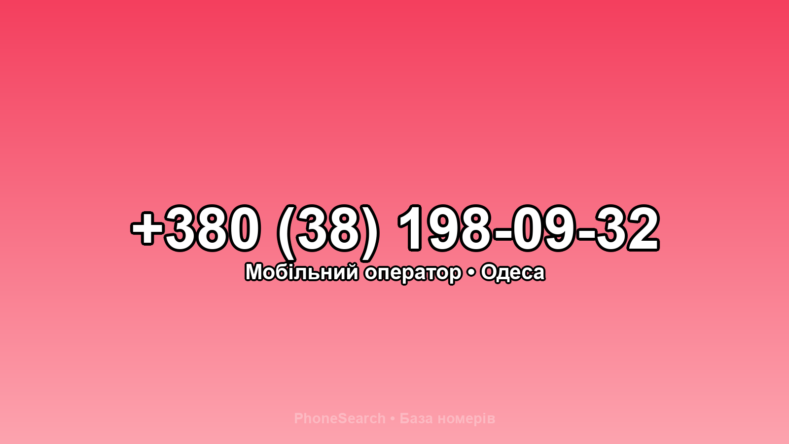 Номер +380 (38) 198-09-32 - вариант 1