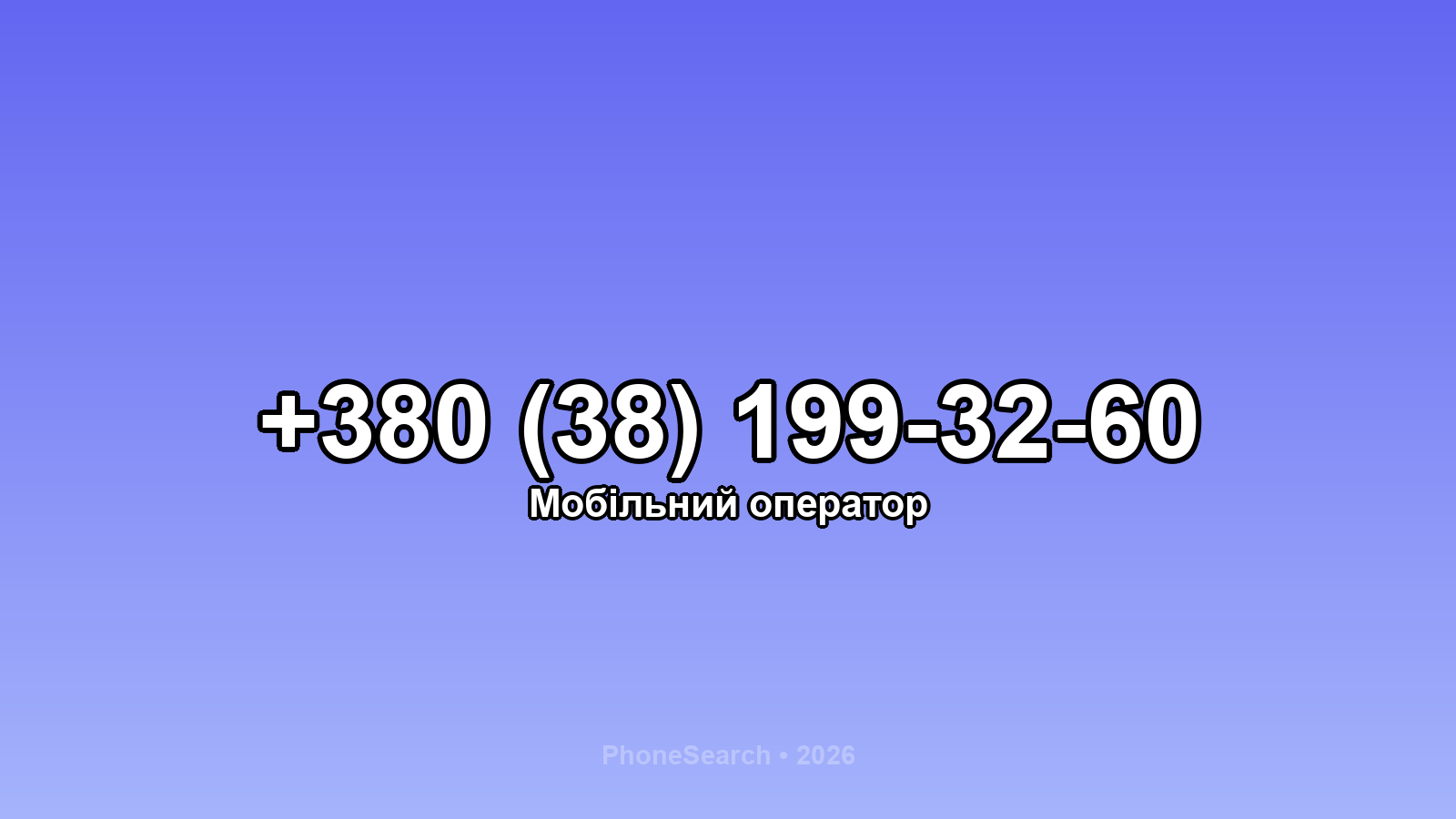 Номер +380 (38) 199-32-60 - вариант 1