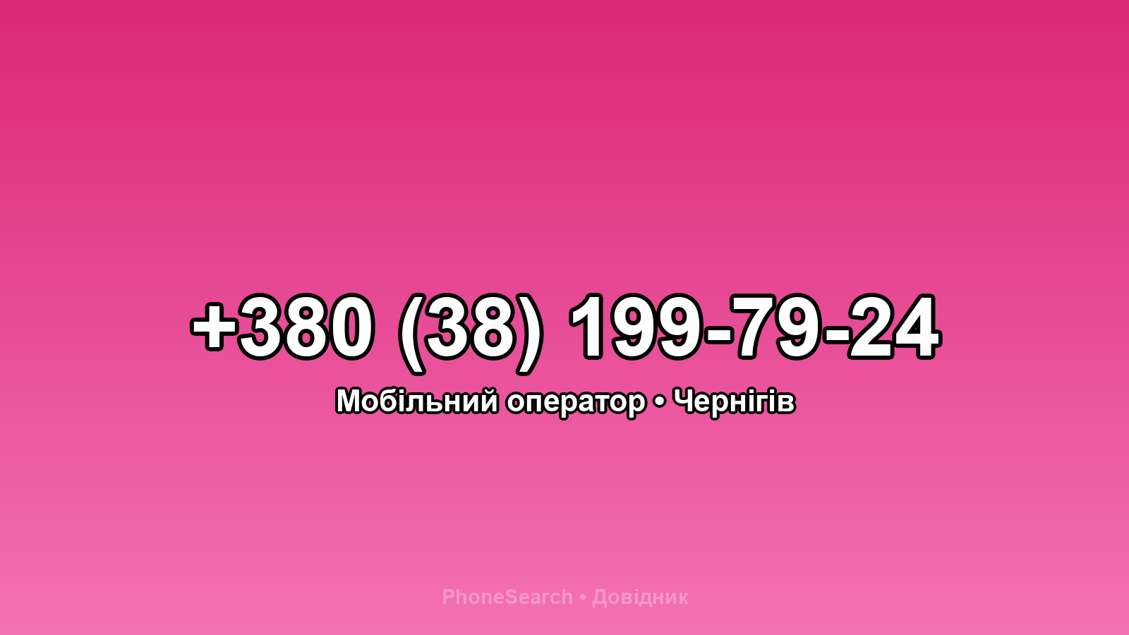 Номер +380 (38) 199-79-24 - вариант 1