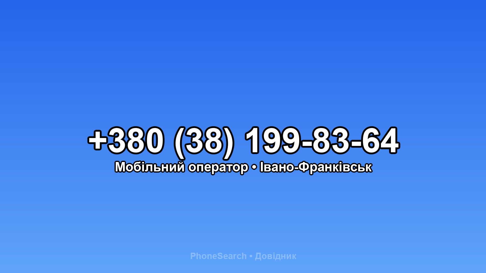 Номер +380 (38) 199-83-64 - вариант 2