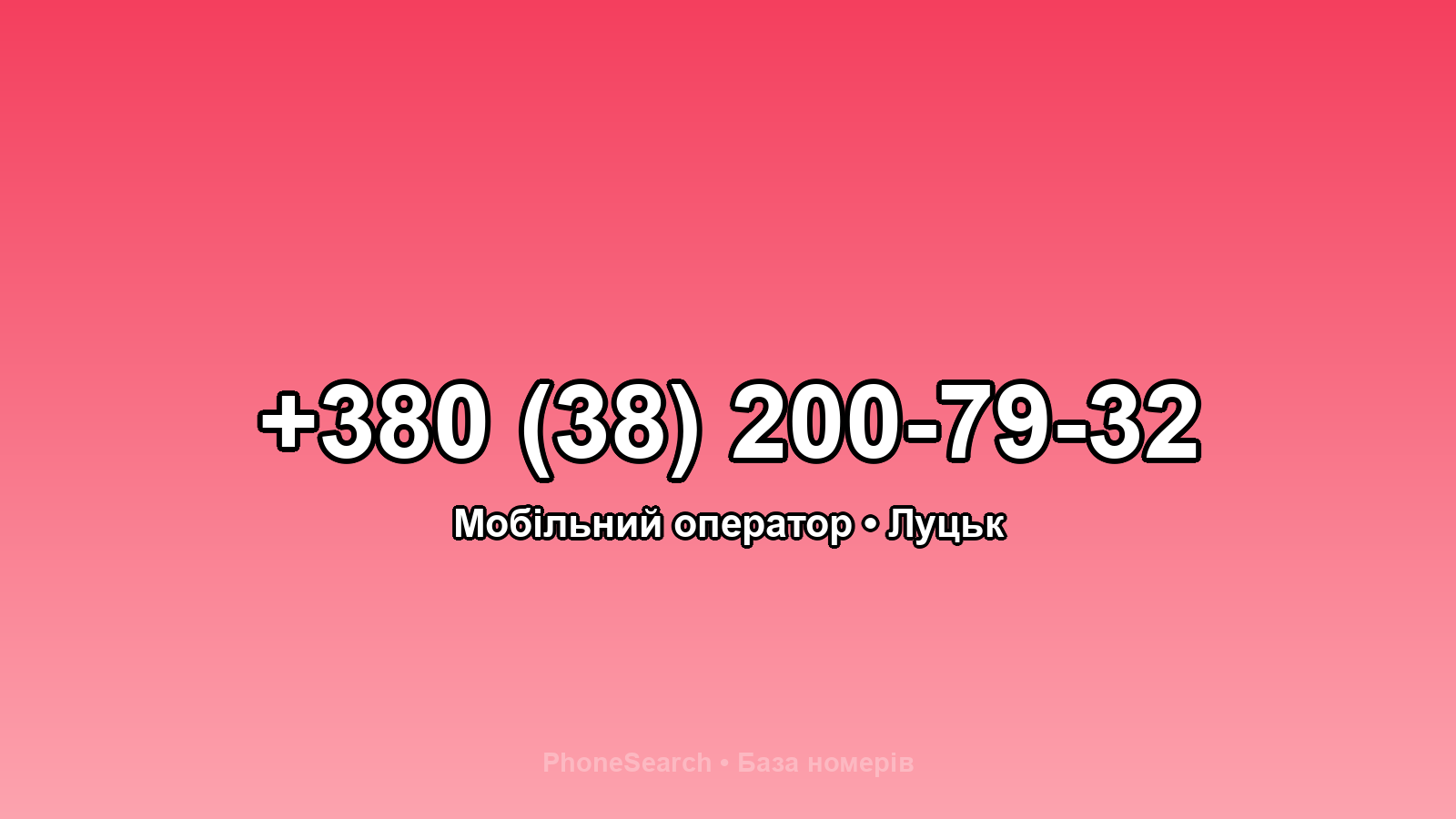 Номер +380 (38) 200-79-32 - вариант 1