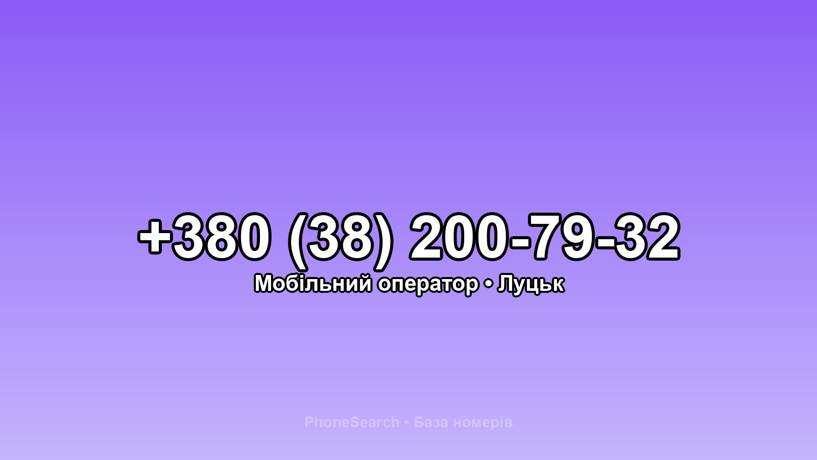 Номер +380 (38) 200-79-32 - вариант 2