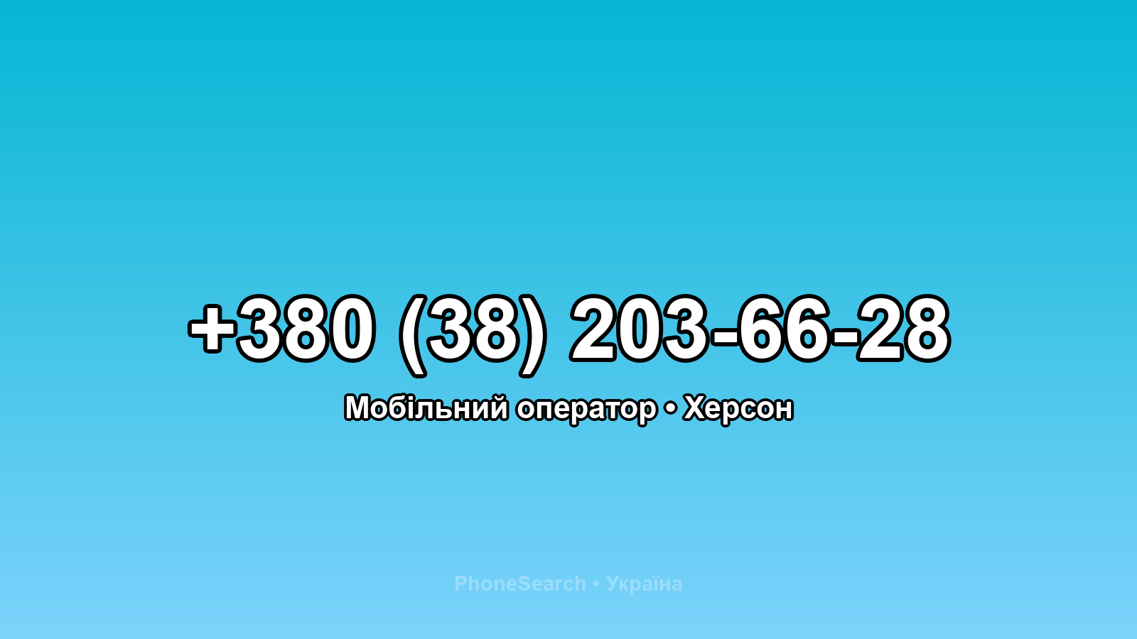 Номер +380 (38) 203-66-28 - вариант 1