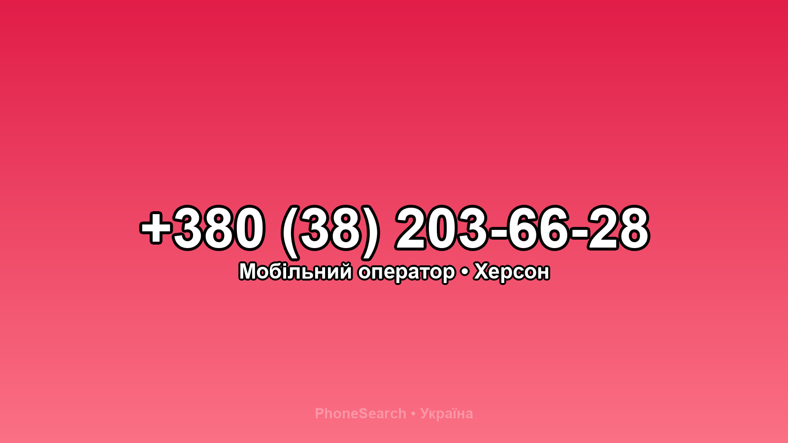 Номер +380 (38) 203-66-28 - вариант 2