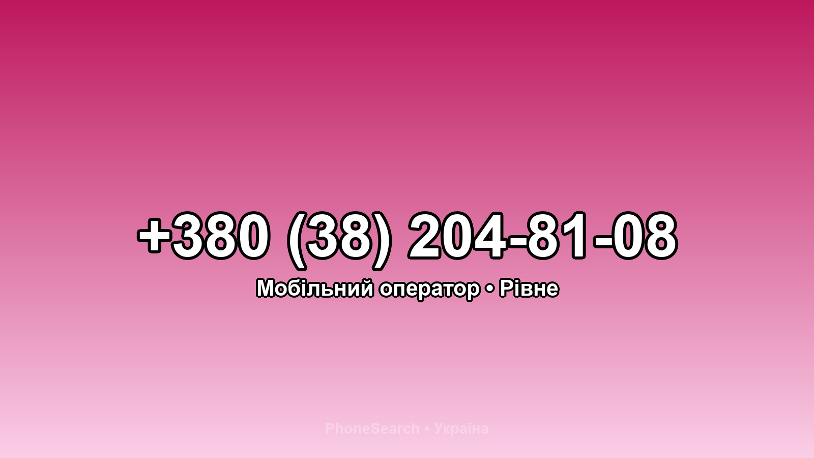 Номер +380 (38) 204-81-08 - вариант 1