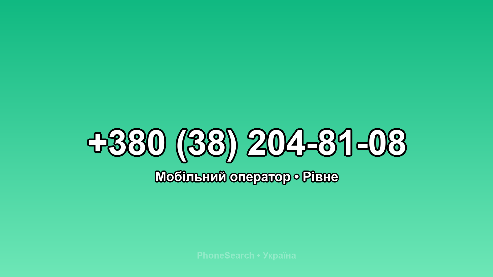 Номер +380 (38) 204-81-08 - вариант 2