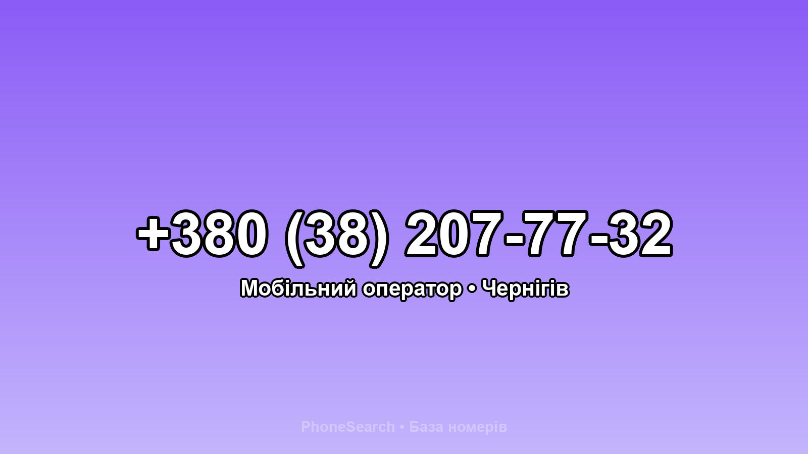 Номер +380 (38) 207-77-32 - вариант 2