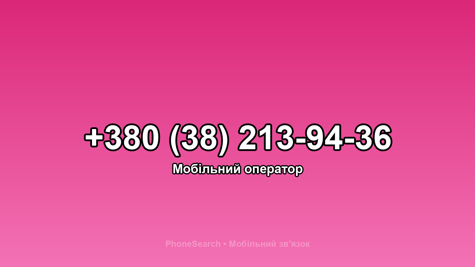 Номер +380 (38) 213-94-36 - вариант 2