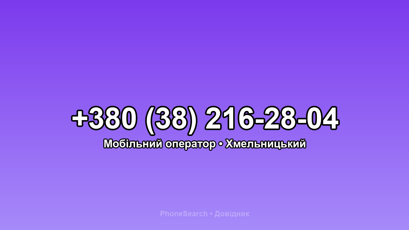 Номер +380 (38) 216-28-04 - вариант 1