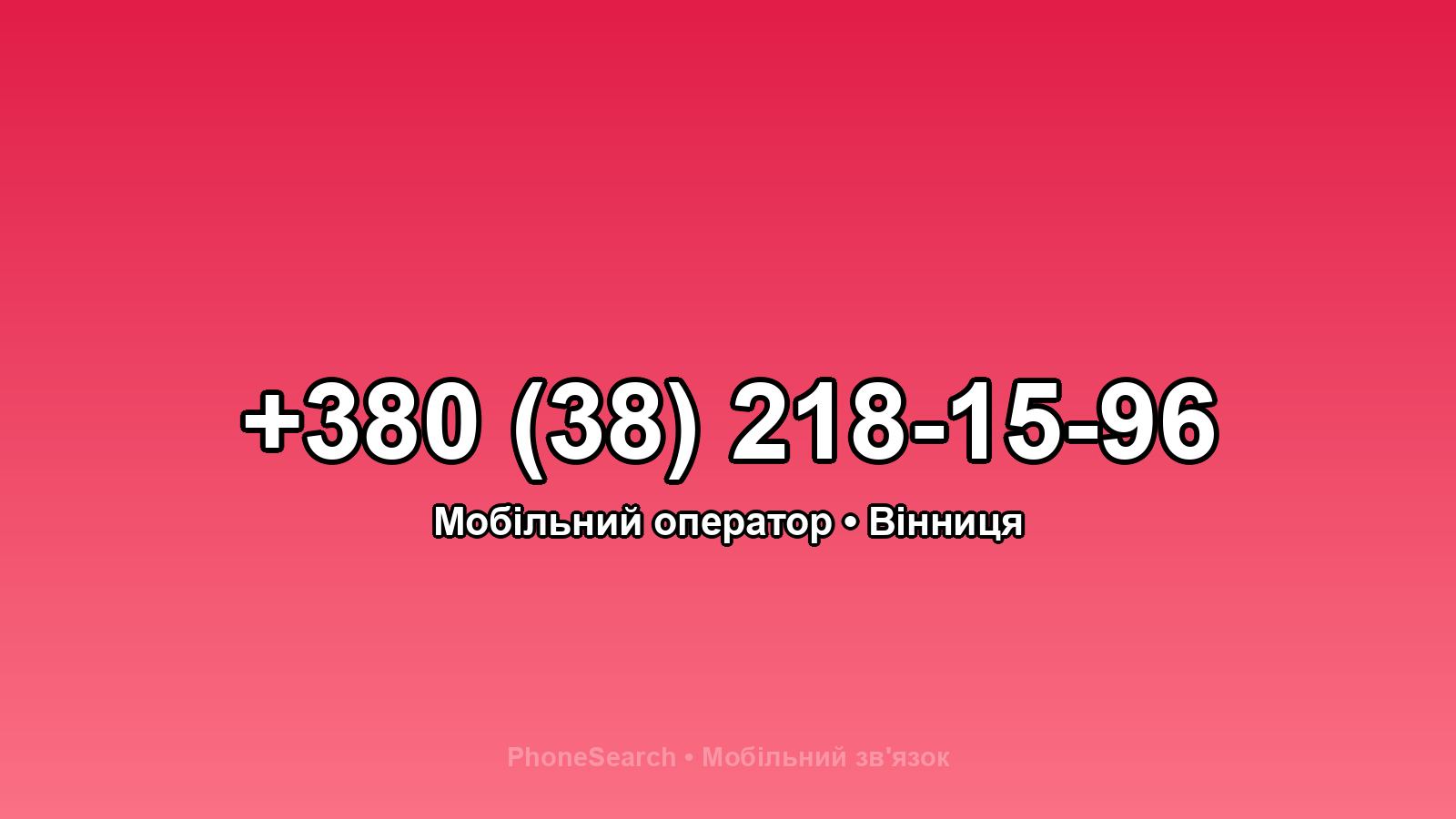 Номер +380 (38) 218-15-96 - вариант 2
