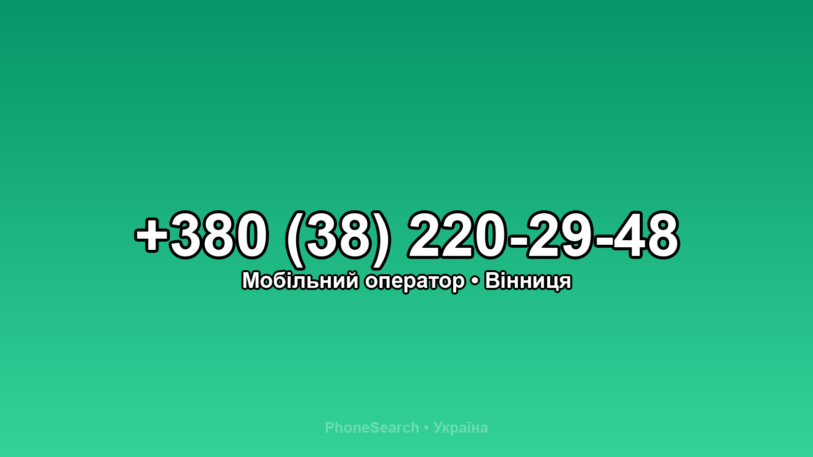 Номер +380 (38) 220-29-48 - вариант 1