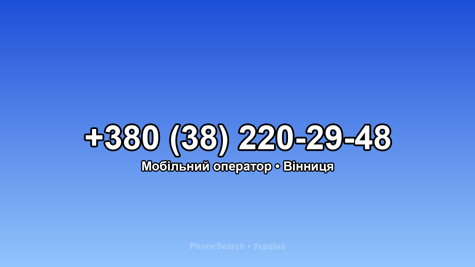 Номер +380 (38) 220-29-48 - вариант 2