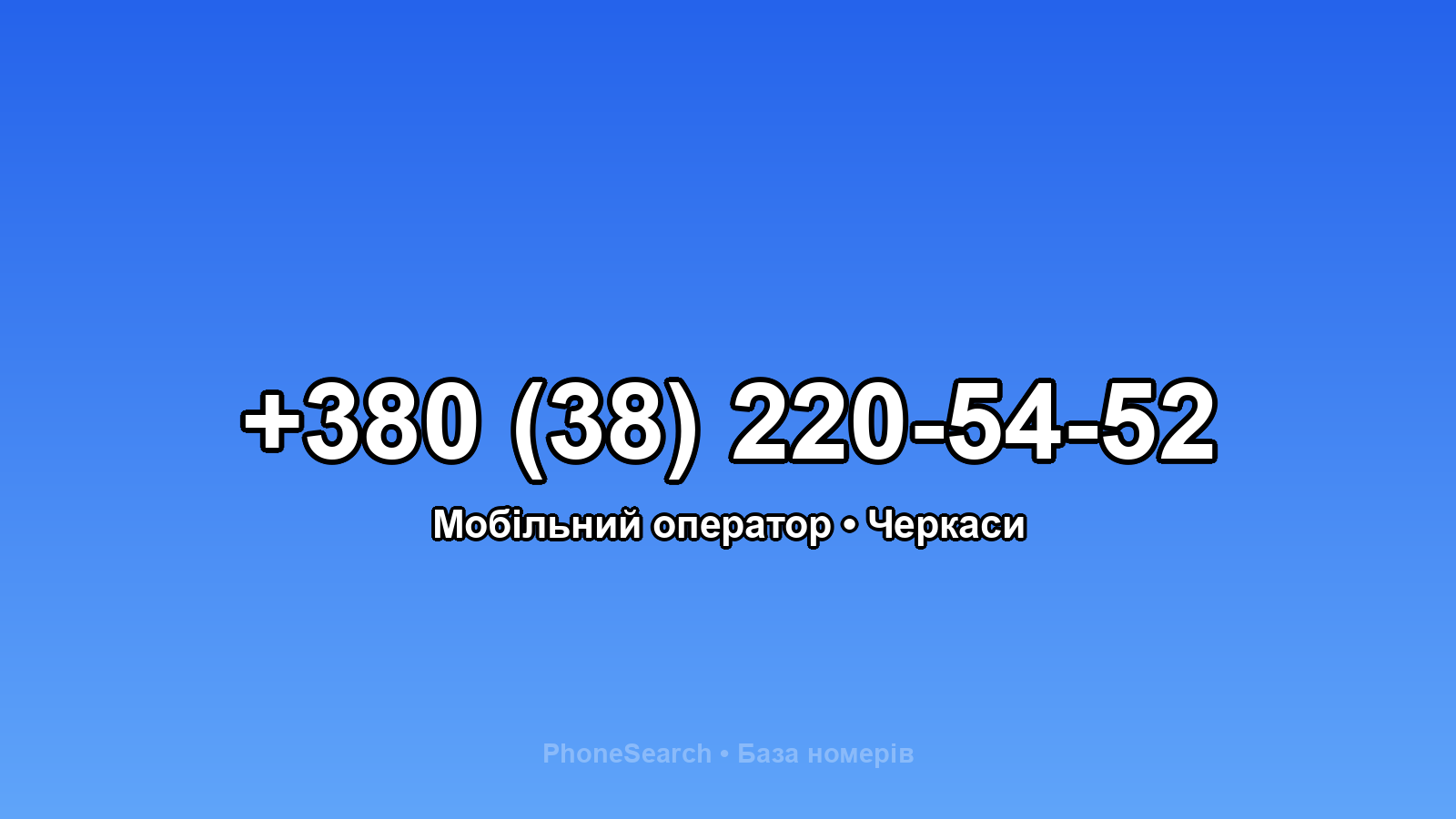 Номер +380 (38) 220-54-52 - вариант 1