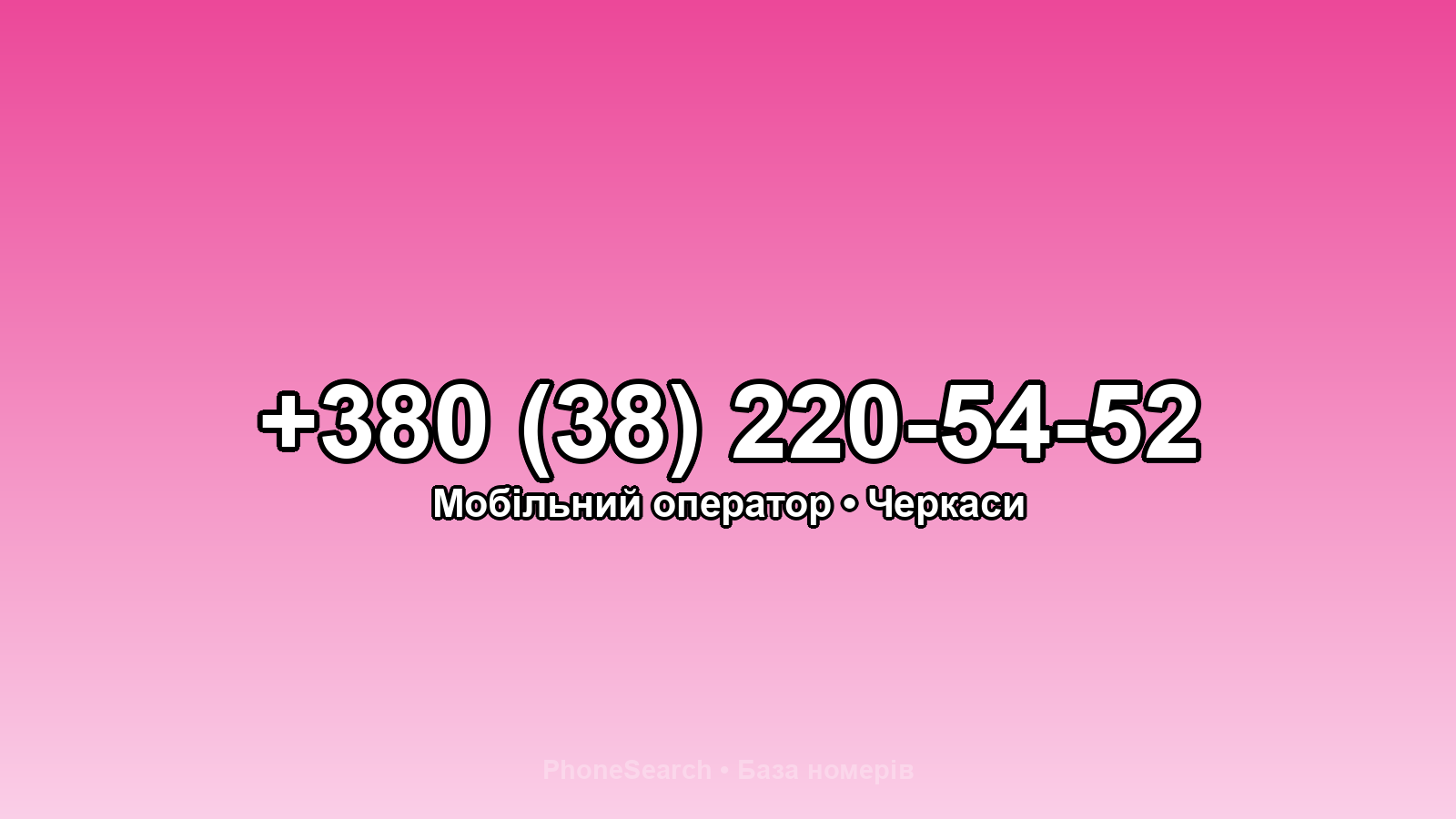 Номер +380 (38) 220-54-52 - вариант 2