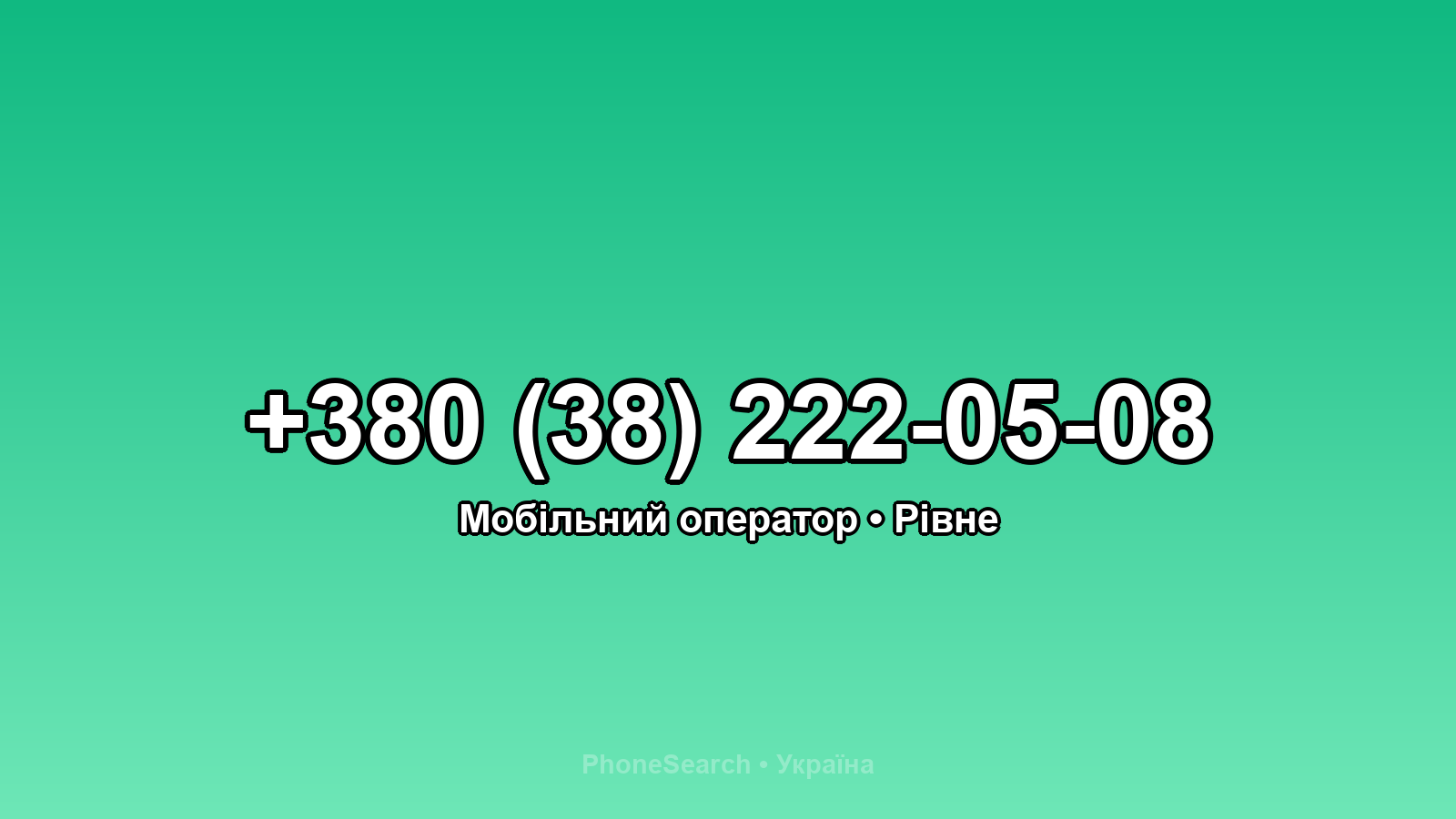 Номер +380 (38) 222-05-08 - вариант 2