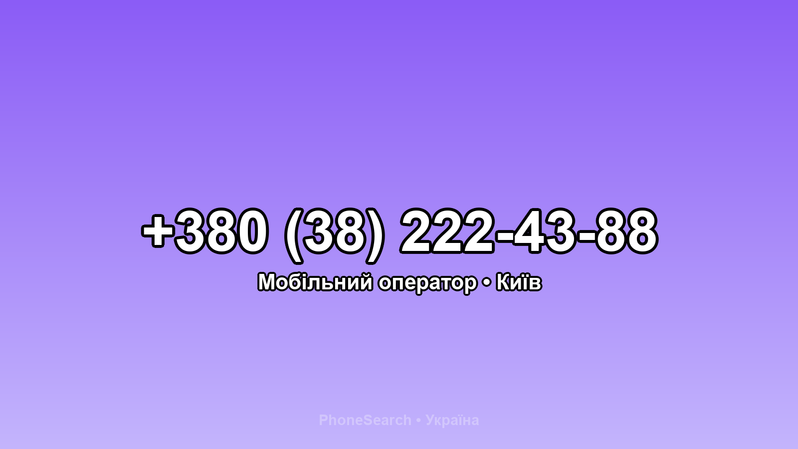 Номер +380 (38) 222-43-88 - вариант 1