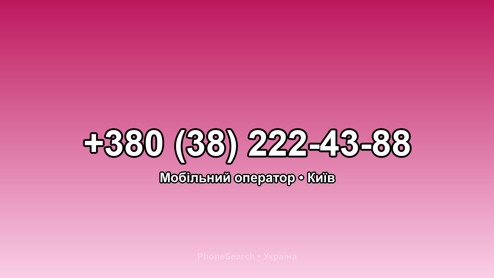 Номер +380 (38) 222-43-88 - вариант 2