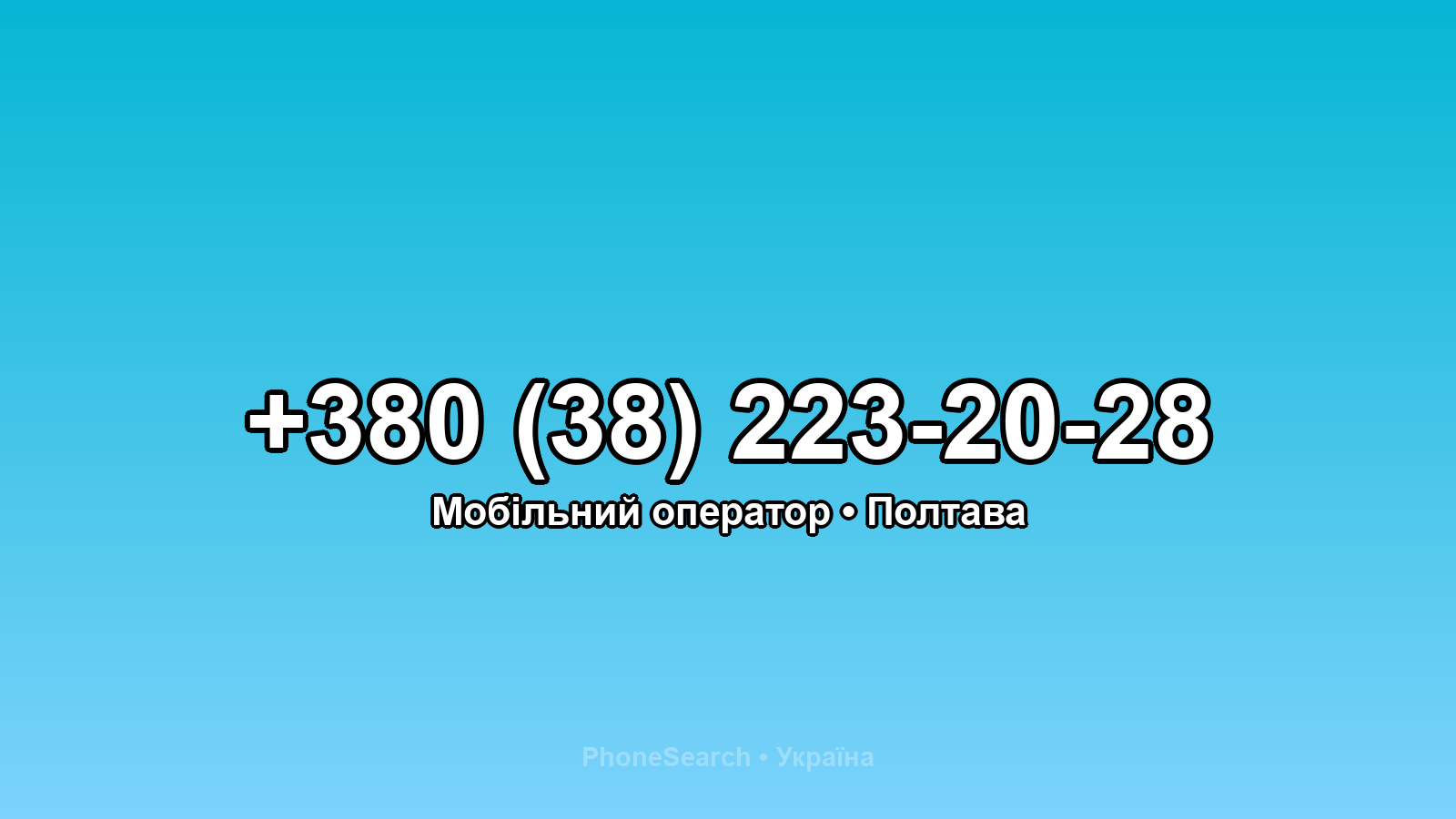 Номер +380 (38) 223-20-28 - вариант 1