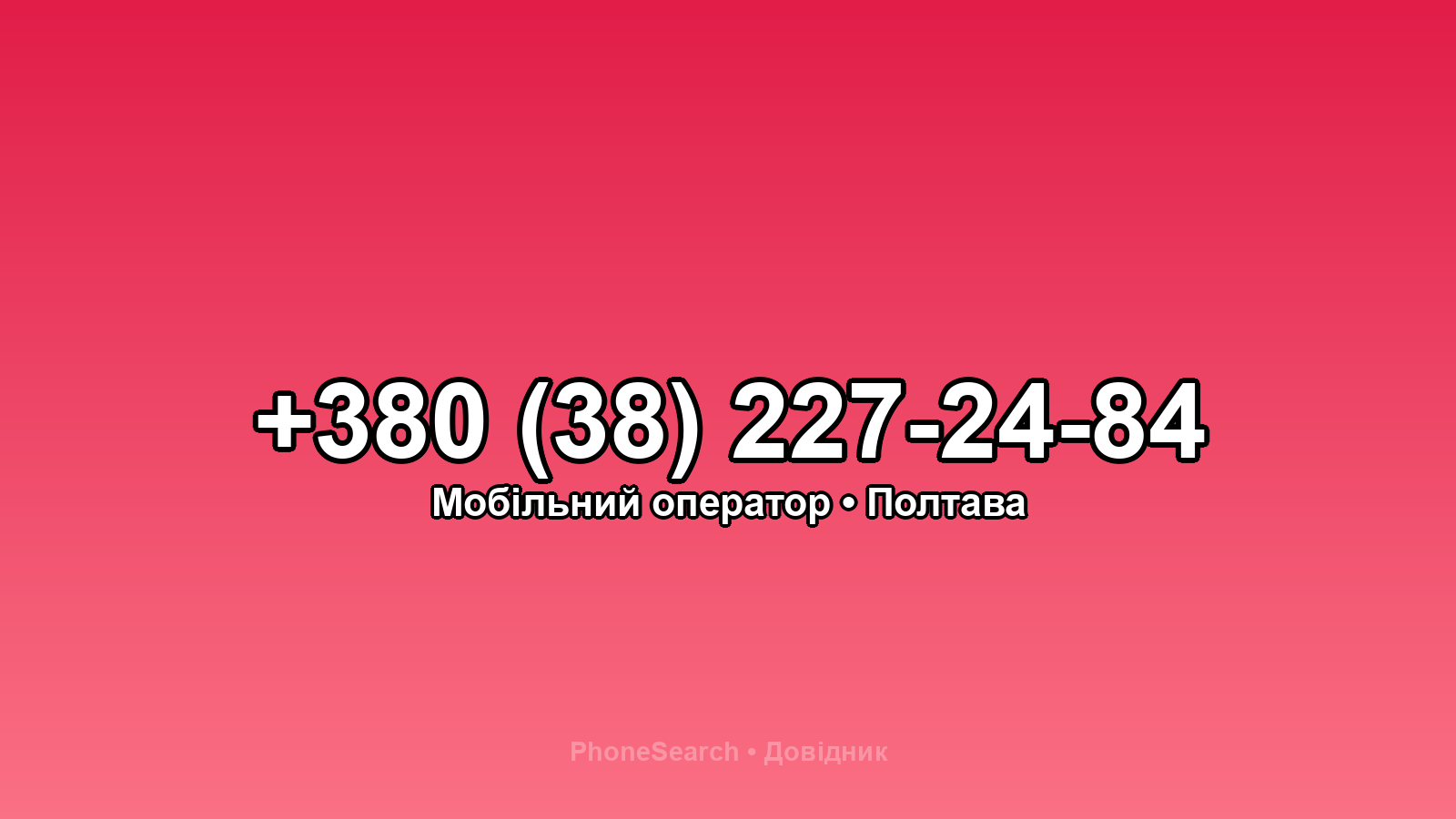 Номер +380 (38) 227-24-84 - вариант 1