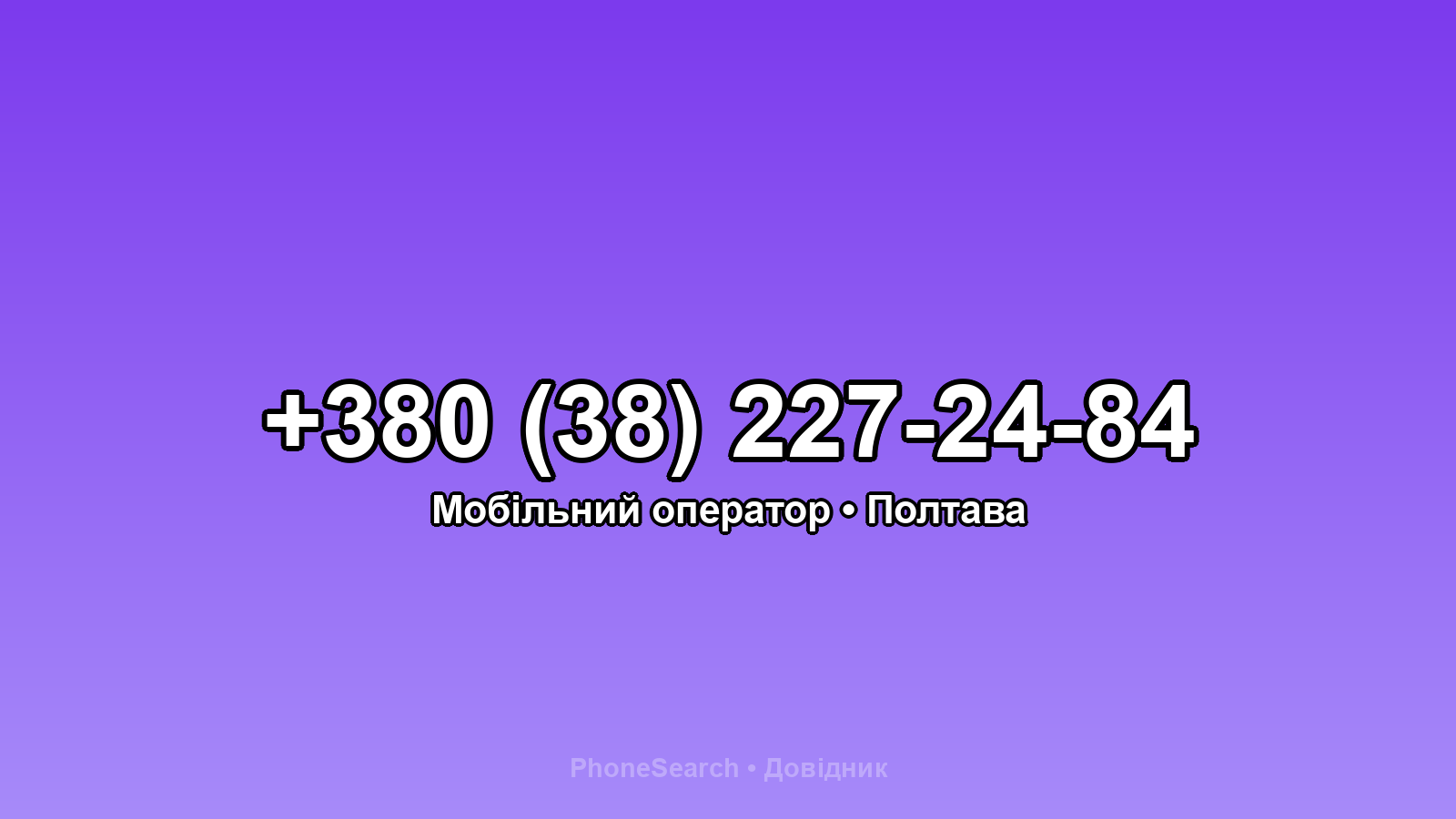 Номер +380 (38) 227-24-84 - вариант 2