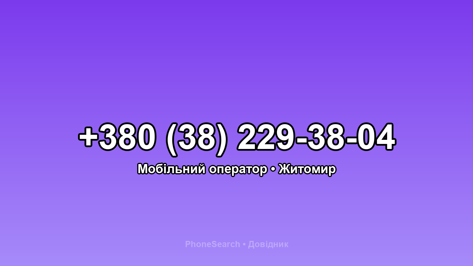 Номер +380 (38) 229-38-04 - вариант 1