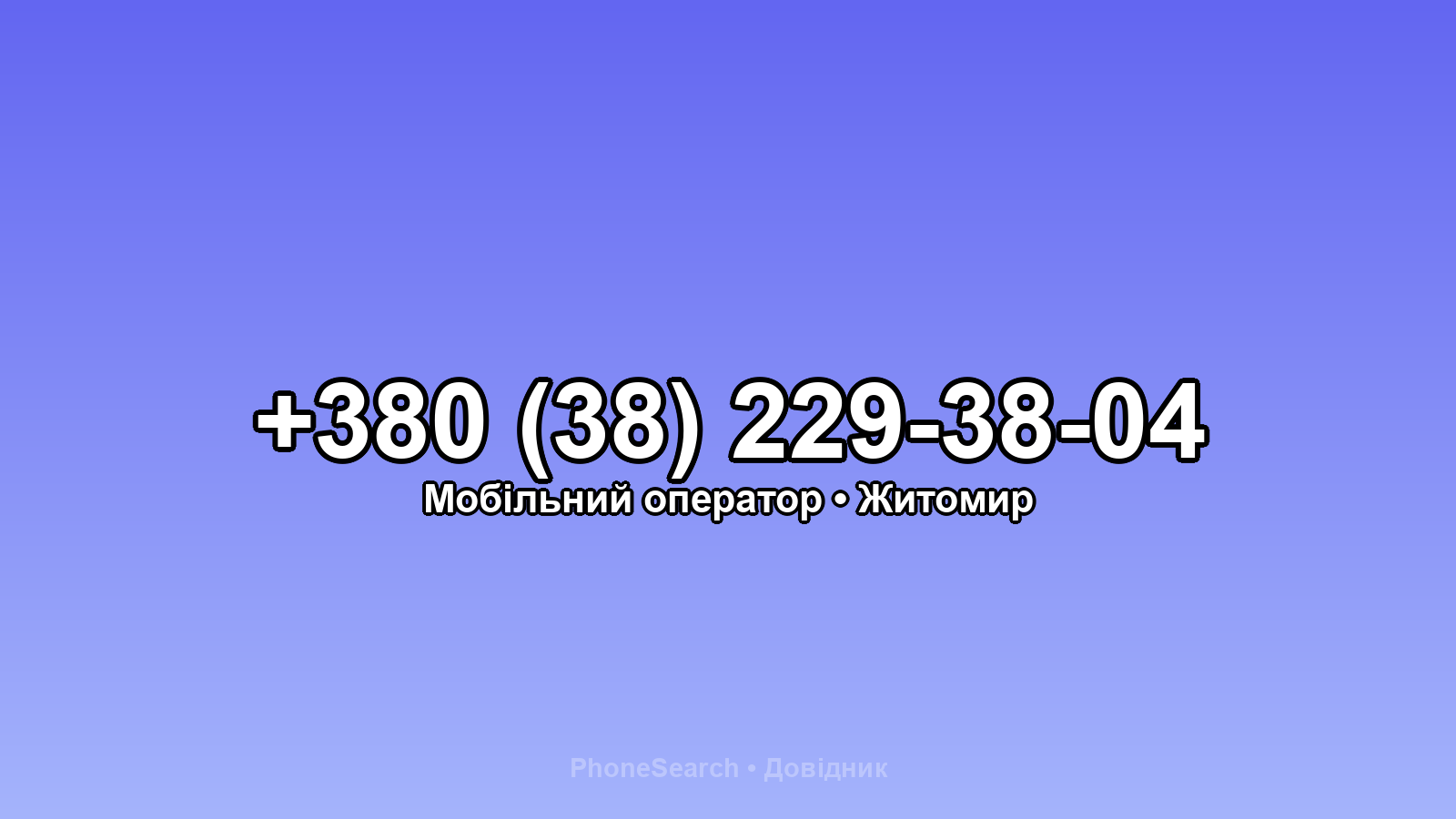Номер +380 (38) 229-38-04 - вариант 2