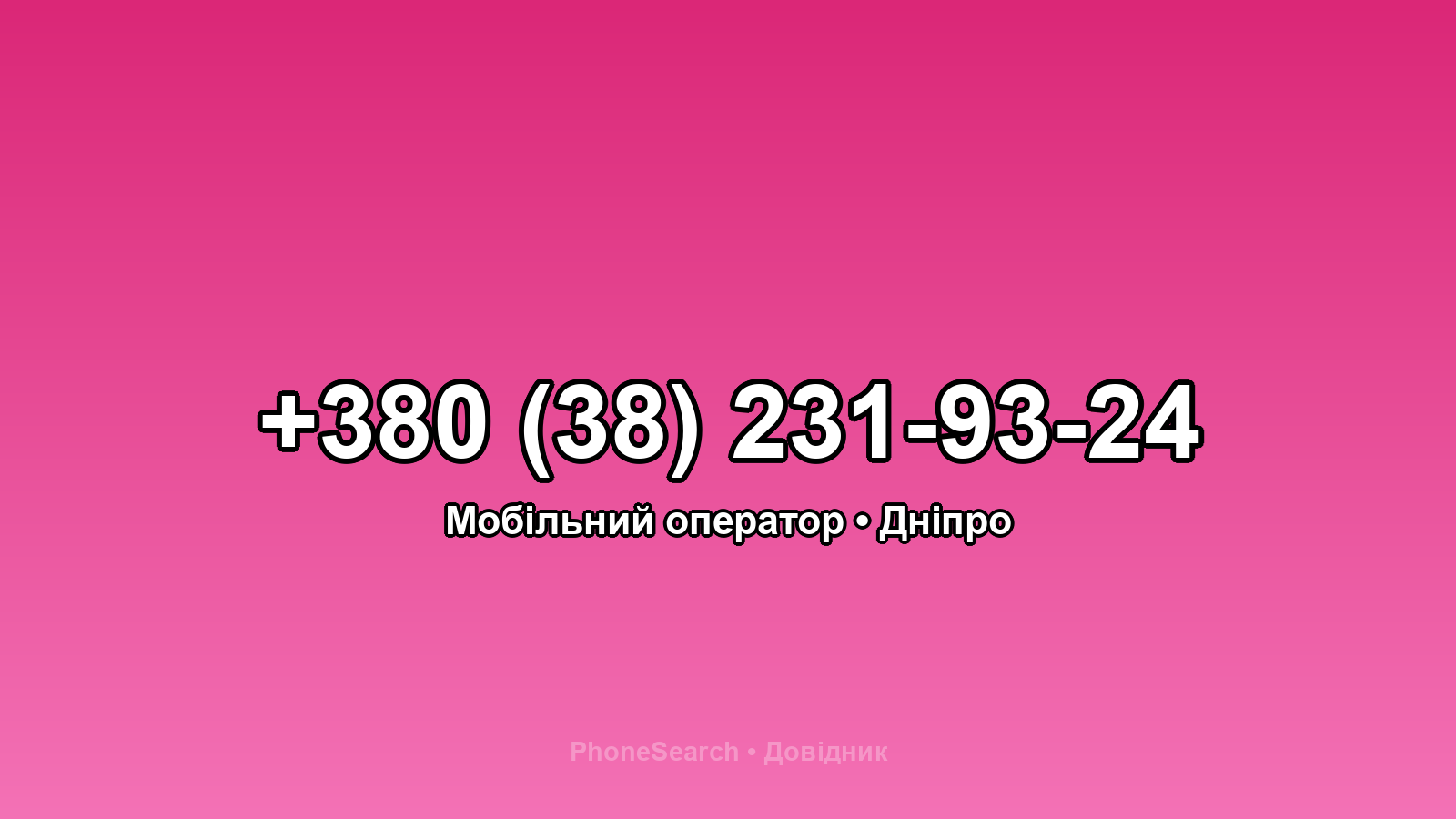 Номер +380 (38) 231-93-24 - вариант 1