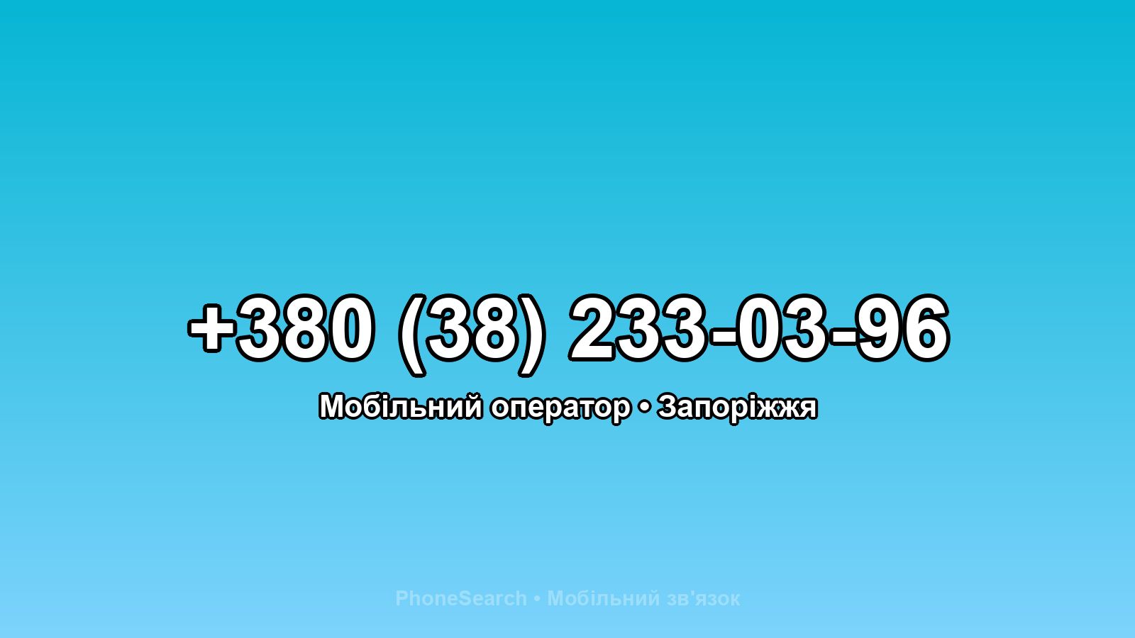 Номер +380 (38) 233-03-96 - вариант 1