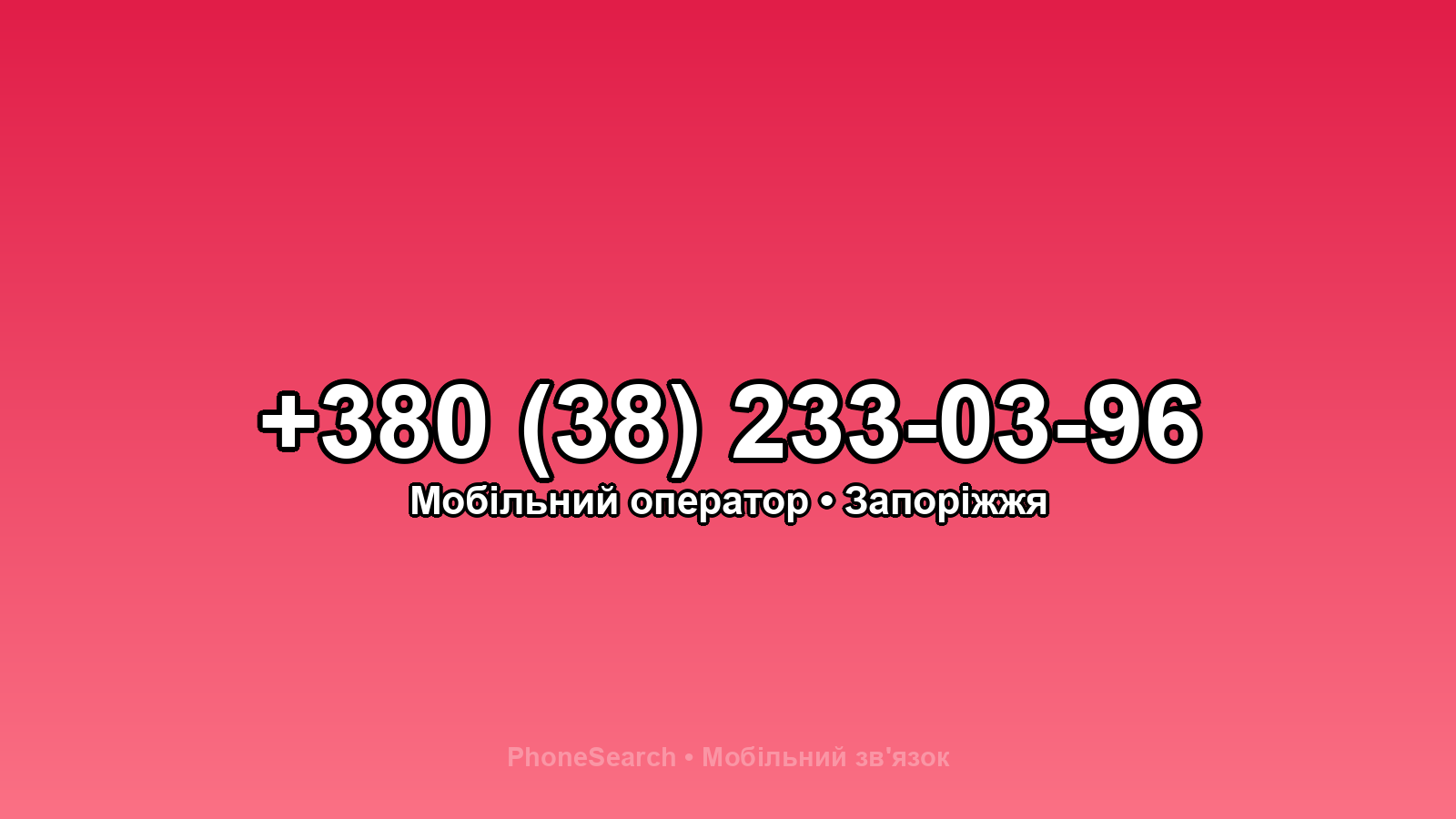 Номер +380 (38) 233-03-96 - вариант 2