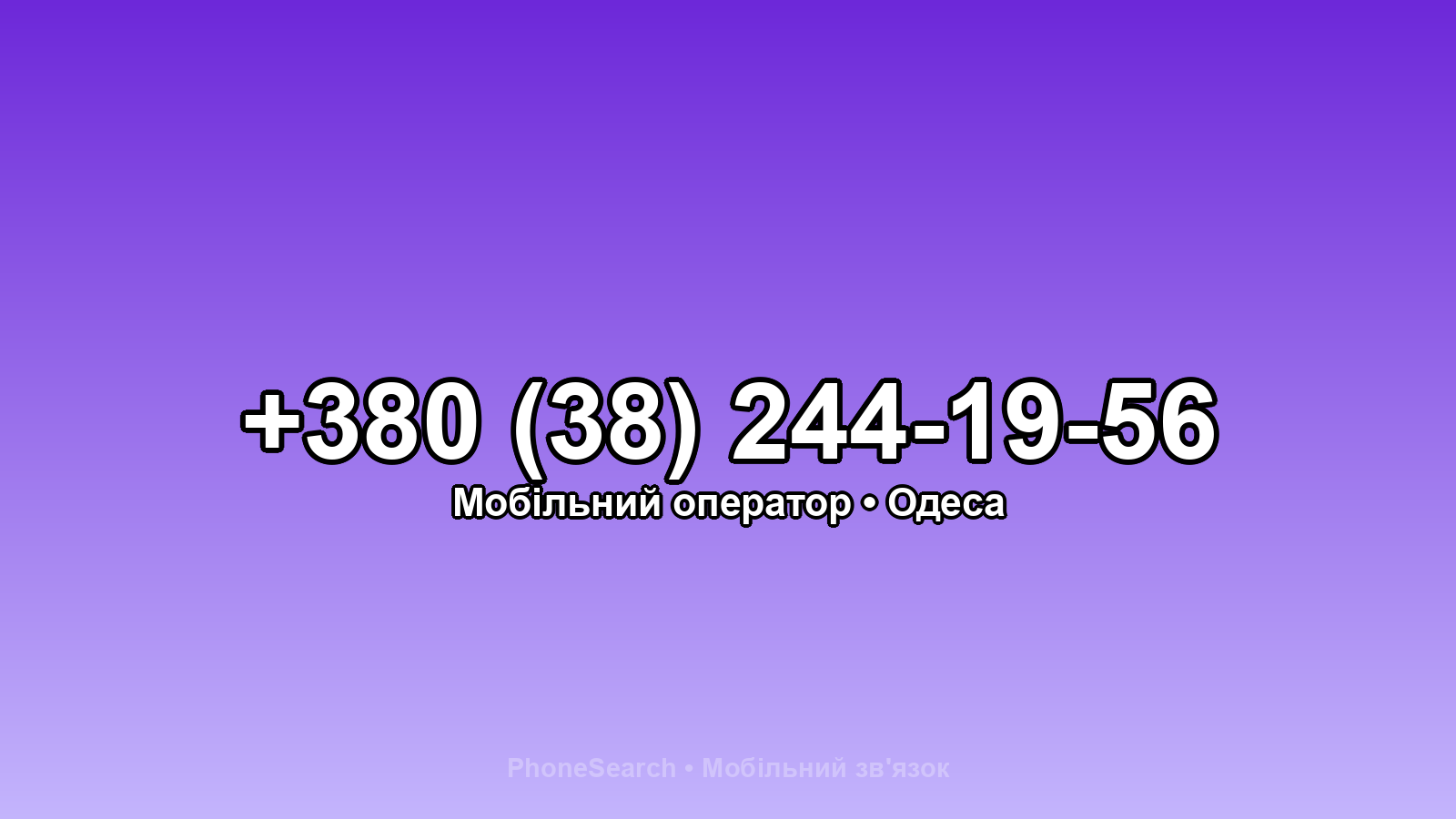 Номер +380 (38) 244-19-56 - вариант 1