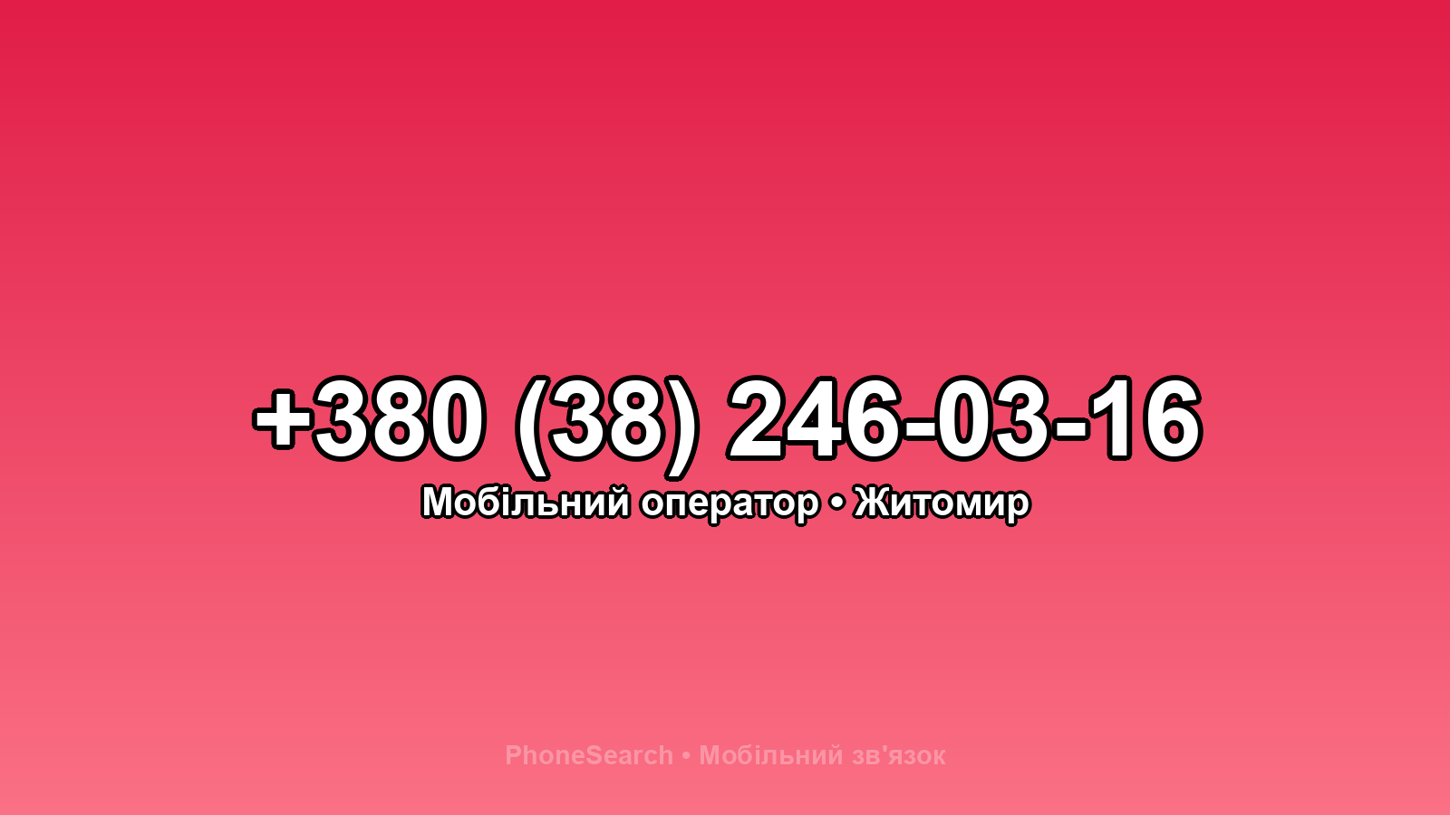 Номер +380 (38) 246-03-16 - вариант 1