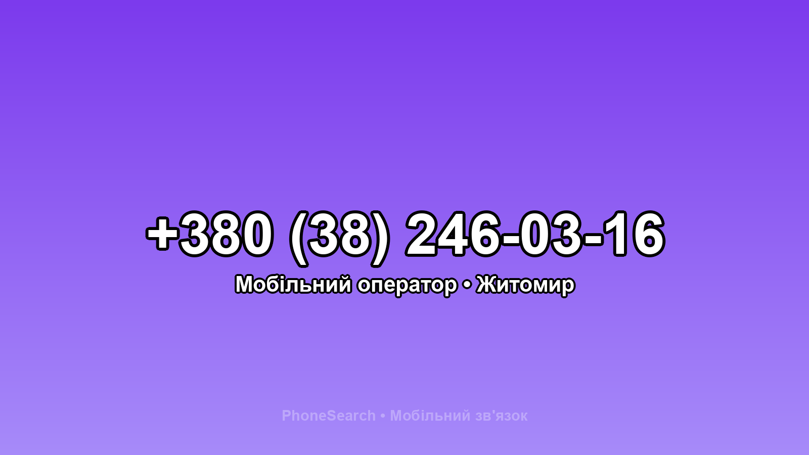 Номер +380 (38) 246-03-16 - вариант 2