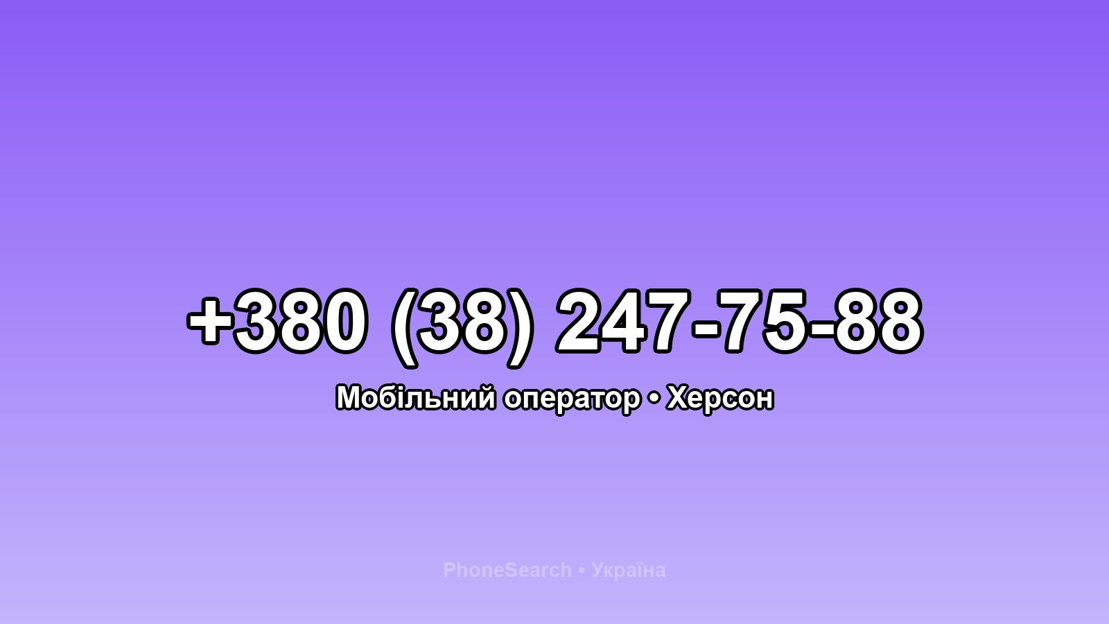 Номер +380 (38) 247-75-88 - вариант 1