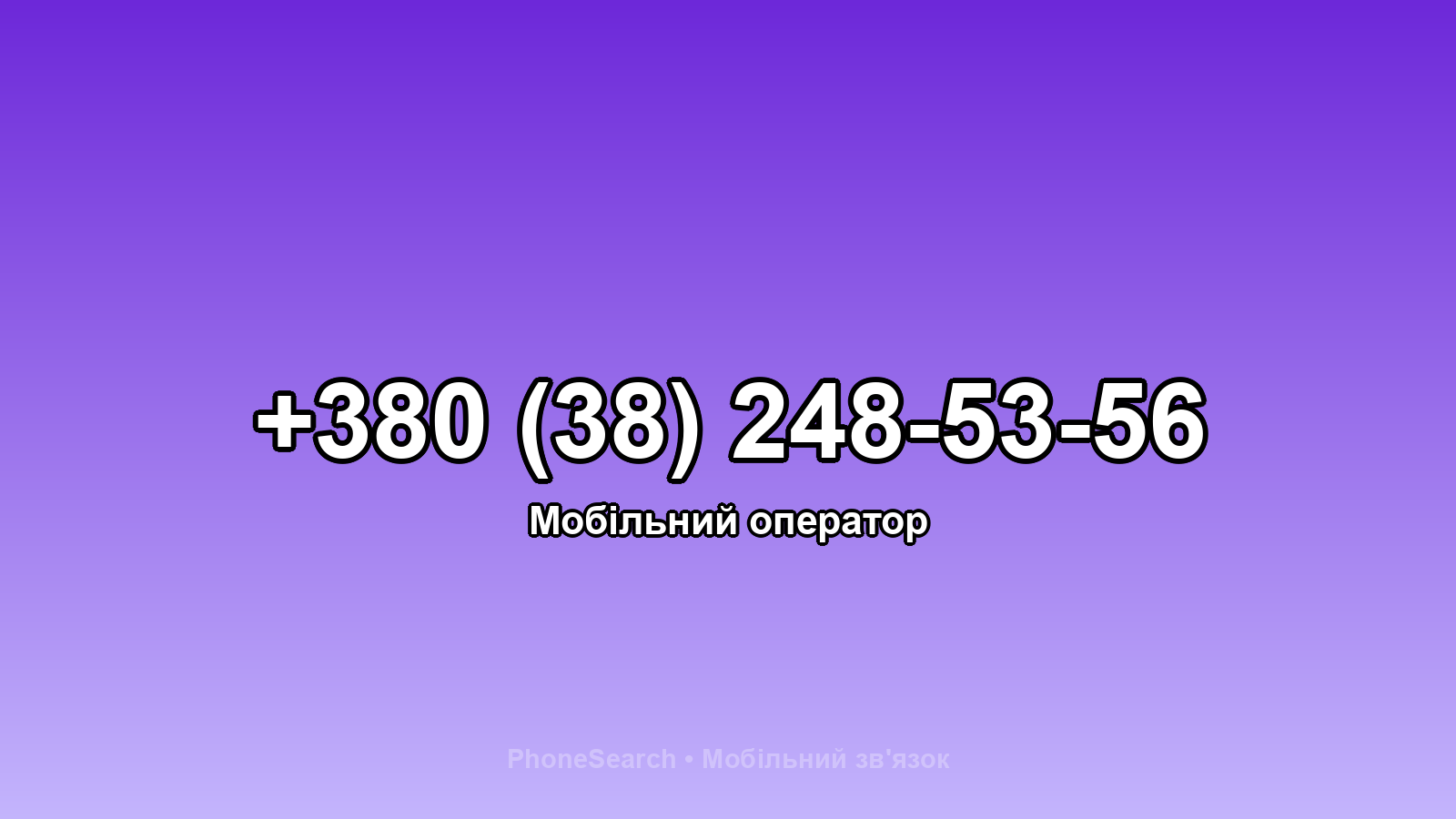 Номер +380 (38) 248-53-56 - вариант 1