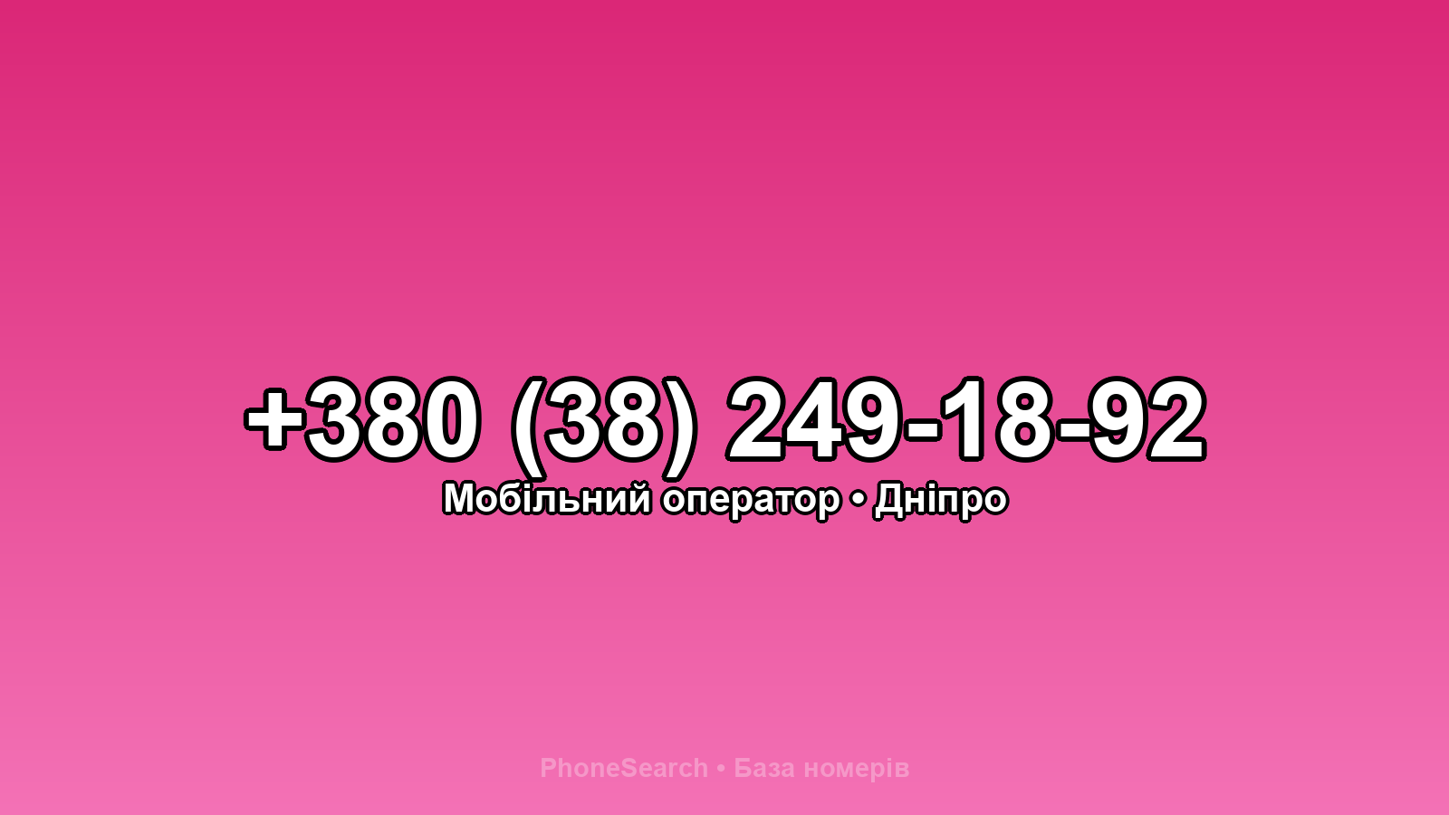 Номер +380 (38) 249-18-92 - вариант 1