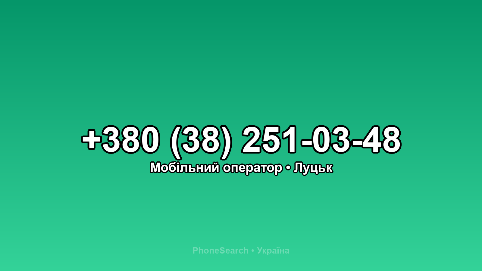 Номер +380 (38) 251-03-48 - вариант 1