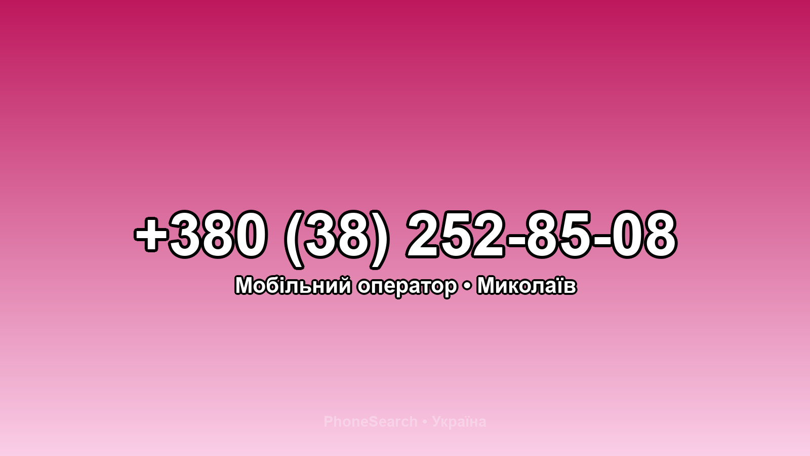 Номер +380 (38) 252-85-08 - вариант 1