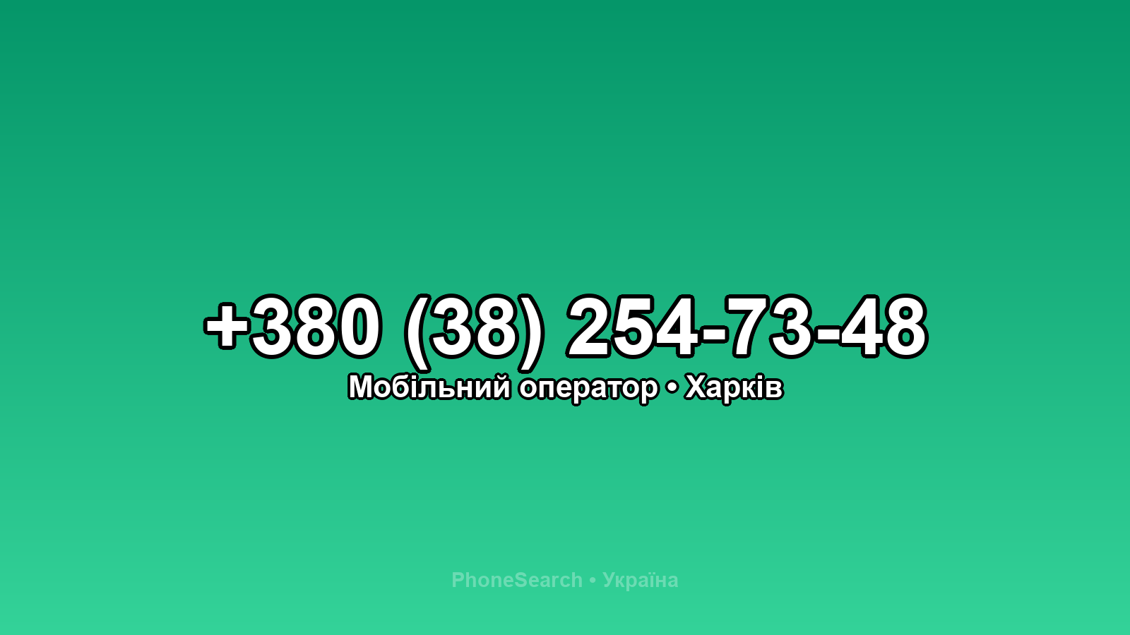 Номер +380 (38) 254-73-48 - вариант 1