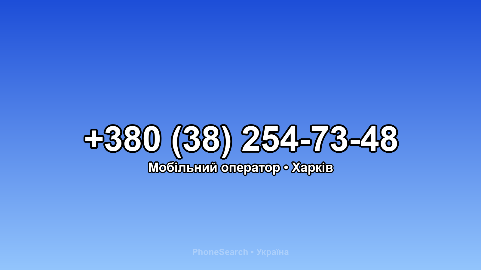 Номер +380 (38) 254-73-48 - вариант 2