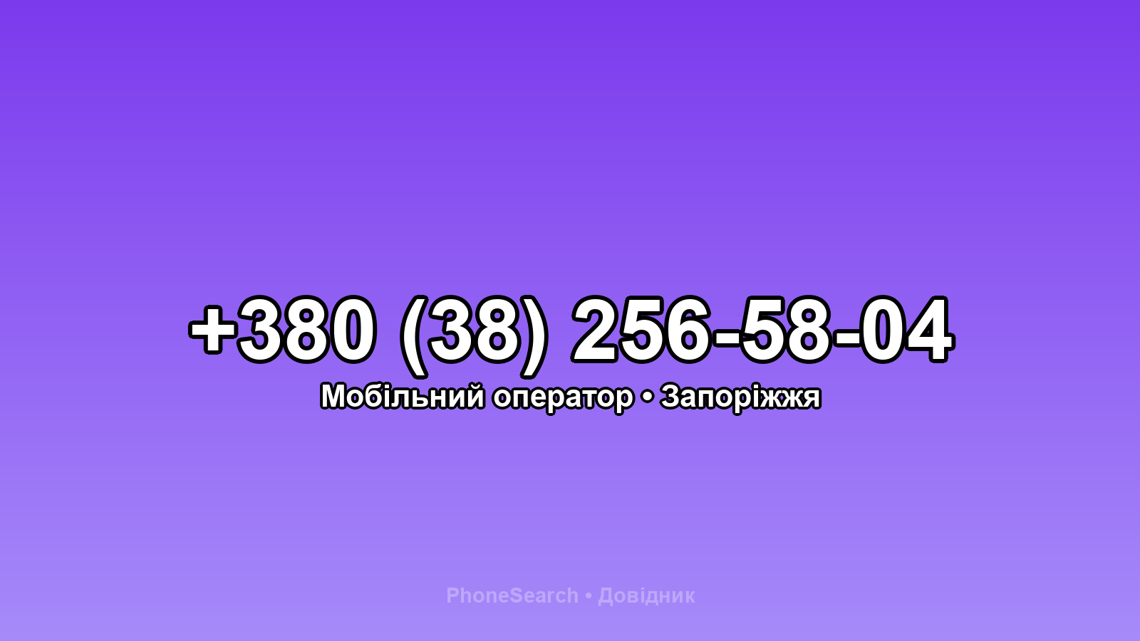 Номер +380 (38) 256-58-04 - вариант 1