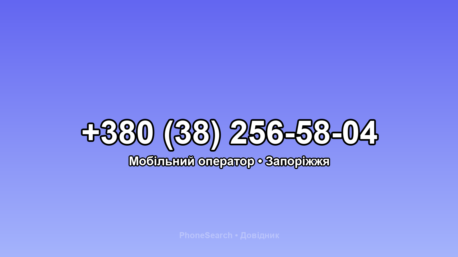 Номер +380 (38) 256-58-04 - вариант 2