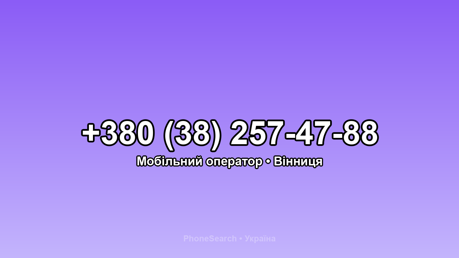 Номер +380 (38) 257-47-88 - вариант 1