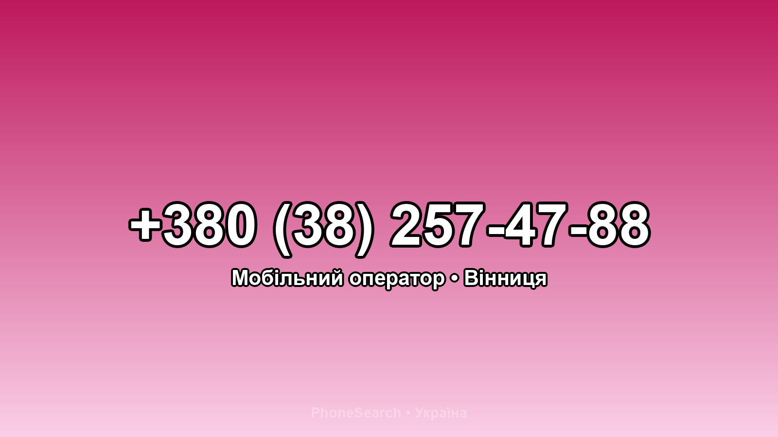 Номер +380 (38) 257-47-88 - вариант 2