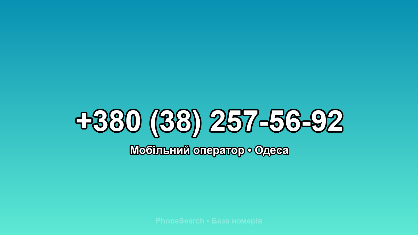 Номер +380 (38) 257-56-92 - вариант 2